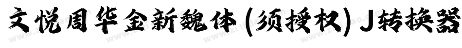 文悦周华金新魏体 (须授权) J转换器字体转换